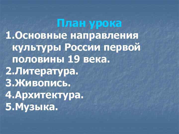 План урока 1. Основные направления культуры России первой половины 19 века. 2. Литература. 3.