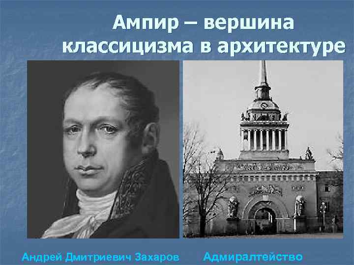 Ампир – вершина классицизма в архитектуре Андрей Дмитриевич Захаров Адмиралтейство 