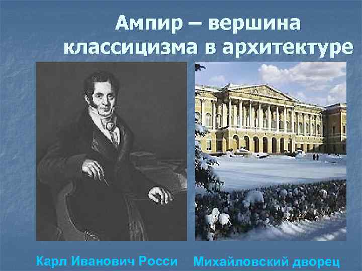 Ампир – вершина классицизма в архитектуре Карл Иванович Росси Михайловский дворец 