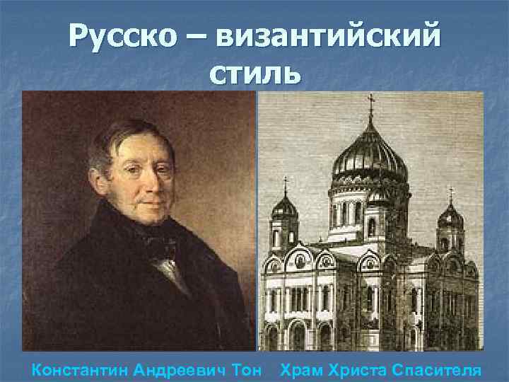 Русско – византийский стиль Константин Андреевич Тон Храм Христа Спасителя 