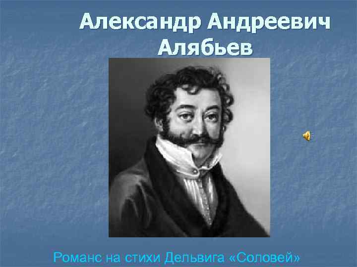 Александр Андреевич Алябьев Романс на стихи Дельвига «Соловей» 