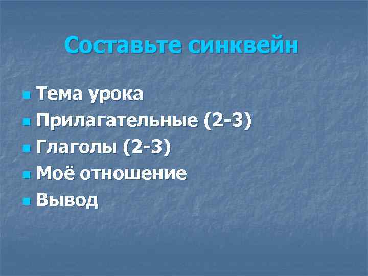 Составьте синквейн Тема урока n Прилагательные (2 -3) n Глаголы (2 -3) n Моё