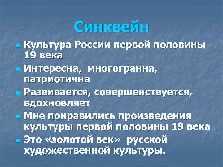 Синквейн n n n Культура России первой половины 19 века Интересна, многогранна, патриотична Развивается,