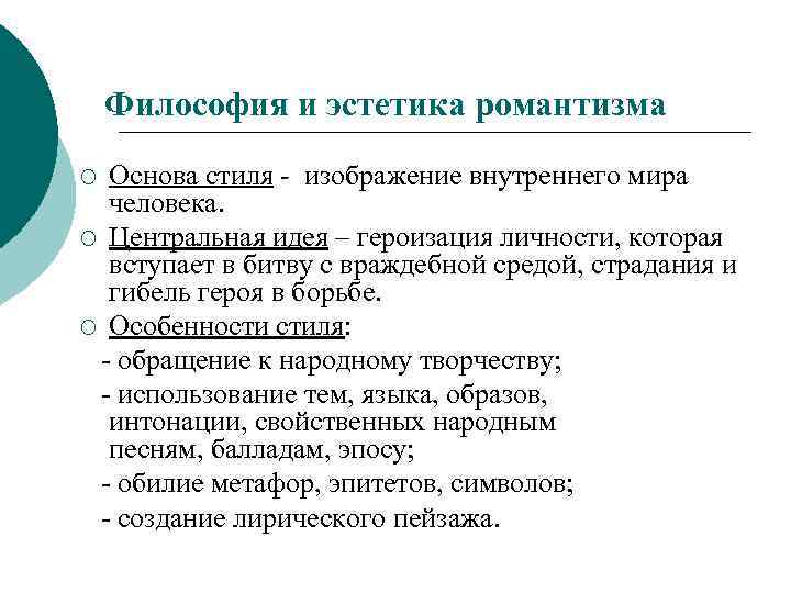 Философия и эстетика романтизма Основа стиля - изображение внутреннего мира человека. ¡ Центральная идея