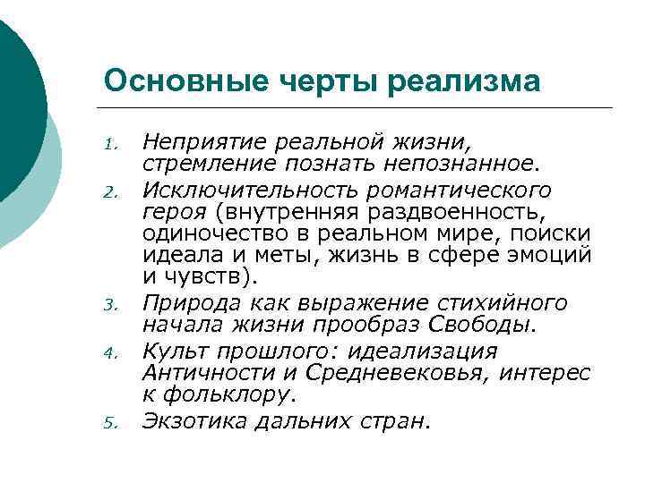 Основные черты реализма 1. 2. 3. 4. 5. Неприятие реальной жизни, стремление познать непознанное.