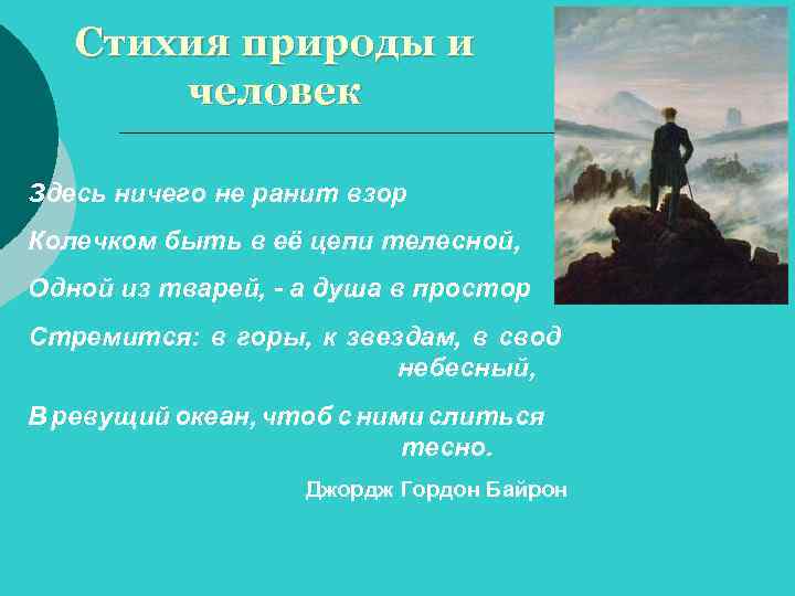 Стихия природы и человек Здесь ничего не ранит взор Колечком быть в её цепи