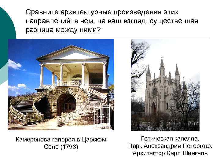Сравните архитектурные произведения этих направлений: в чем, на ваш взгляд, существенная разница между ними?