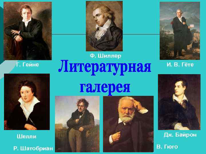 Ф. Шиллер Г. Гейне И. В. Гёте Шелли Дж. Байрон Р. Шатобриан В. Гюго