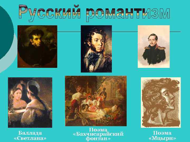 Баллада «Светлана» Поэма «Бахчисарайский фонтан» Поэма «Мцыри» 