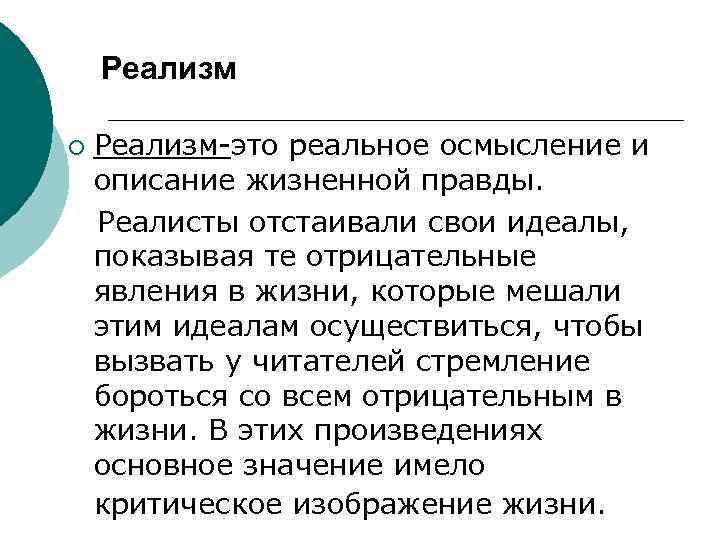 Реализм ¡ Реализм-это реальное осмысление и описание жизненной правды. Реалисты отстаивали свои идеалы, показывая