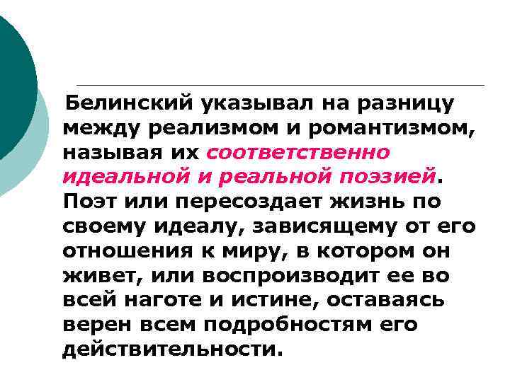 Белинский указывал на разницу между реализмом и романтизмом, называя их соответственно идеальной и реальной
