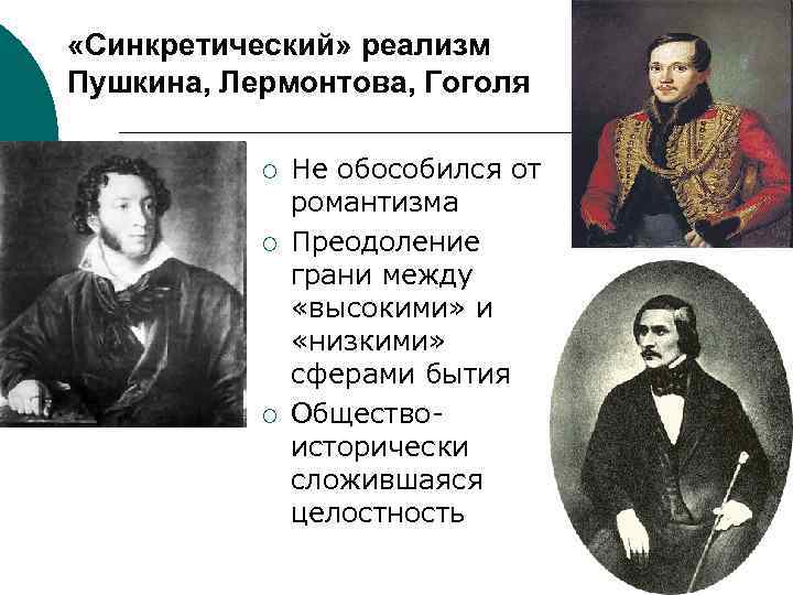  «Синкретический» реализм Пушкина, Лермонтова, Гоголя ¡ ¡ ¡ Не обособился от романтизма Преодоление