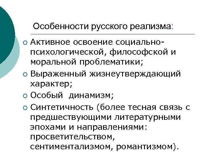 Особенности русского реализма: Активное освоение социальнопсихологической, философской и моральной проблематики; ¡ Выраженный жизнеутверждающий характер;