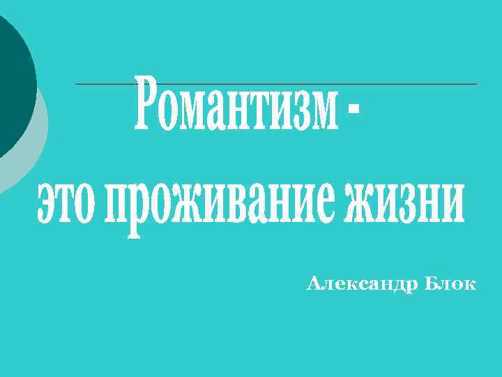 Александр Блок 