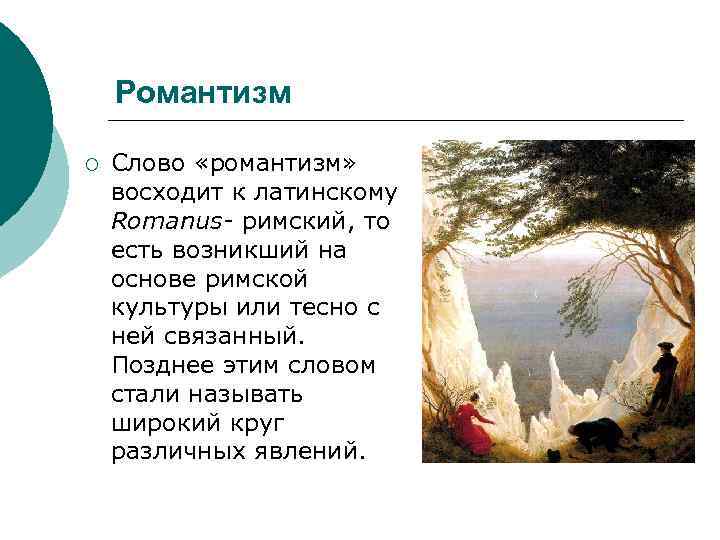 Романтизм ¡ Слово «романтизм» восходит к латинскому Romanus- римский, то есть возникший на основе