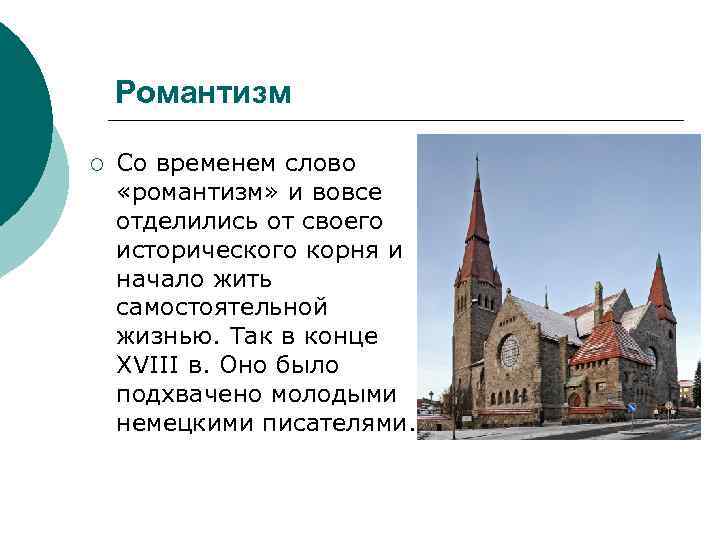 Романтизм ¡ Со временем слово «романтизм» и вовсе отделились от своего исторического корня и