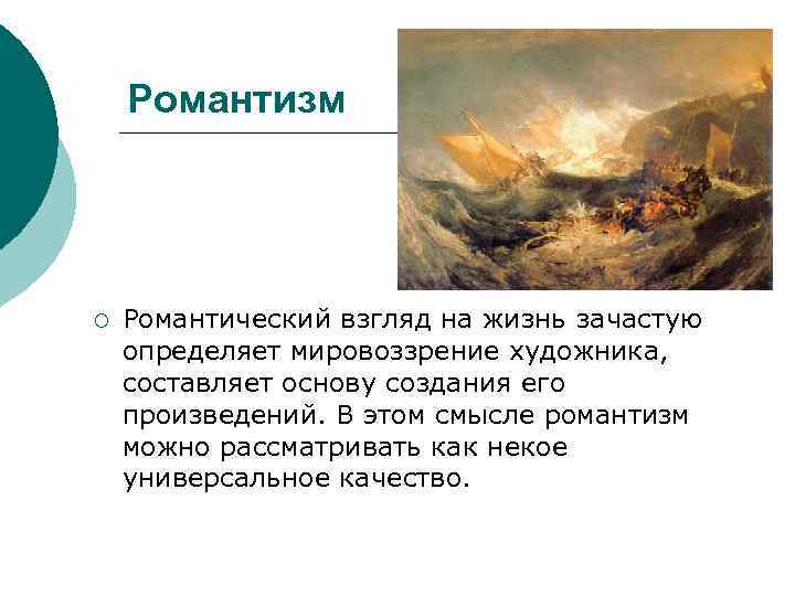 Романтизм ¡ Романтический взгляд на жизнь зачастую определяет мировоззрение художника, составляет основу создания его
