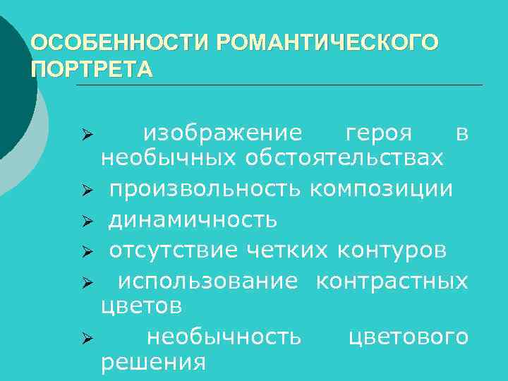 ОСОБЕННОСТИ РОМАНТИЧЕСКОГО ПОРТРЕТА изображение героя в необычных обстоятельствах Ø произвольность композиции Ø динамичность Ø