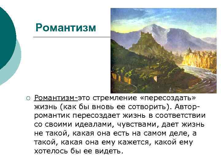 Романтизм ¡ Романтизм-это стремление «пересоздать» жизнь (как бы вновь ее сотворить). Авторромантик пересоздает жизнь