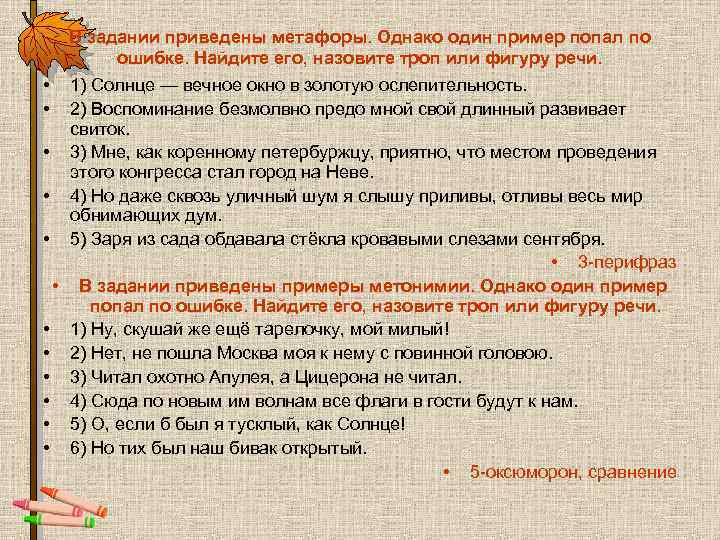 В задании приведены метафоры. Однако один пример попал по ошибке. Найдите его, назовите троп