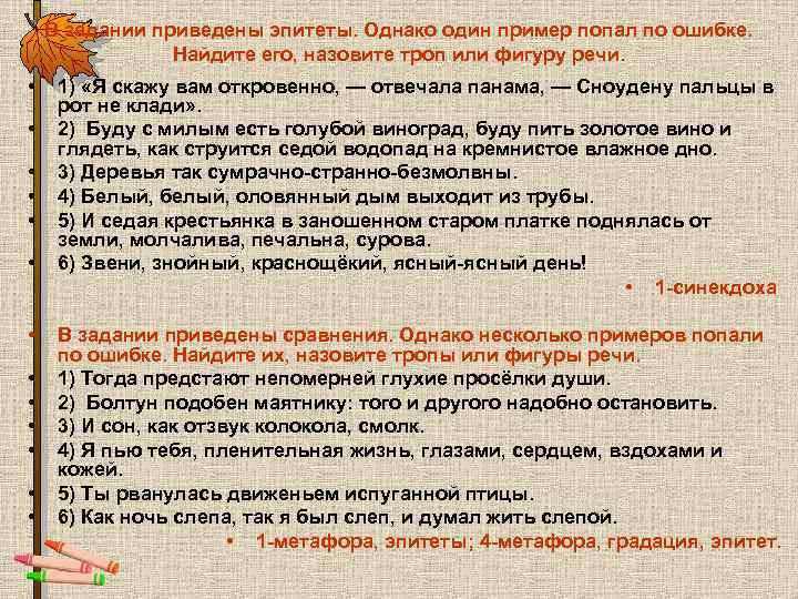 В задании приведены эпитеты. Однако один пример попал по ошибке. Найдите его, назовите троп