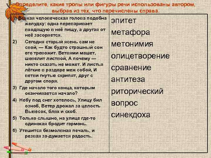 Определите, какие тропы или фигуры речи использованы автором, выбрав из тех, что перечислены справа.