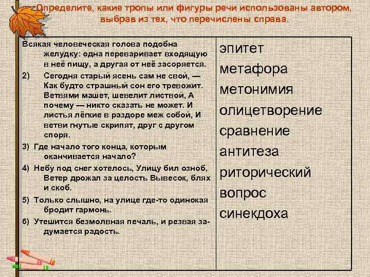 Определите, какие тропы или фигуры речи использованы автором, выбрав из тех, что перечислены справа.