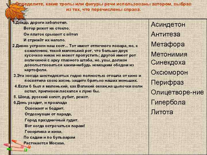 Определите, какие тропы или фигуры речи использованы автором, выбрав из тех, что перечислены справа.