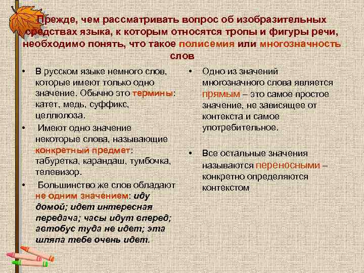 Прежде, чем рассматривать вопрос об изобразительных средствах языка, к которым относятся тропы и фигуры
