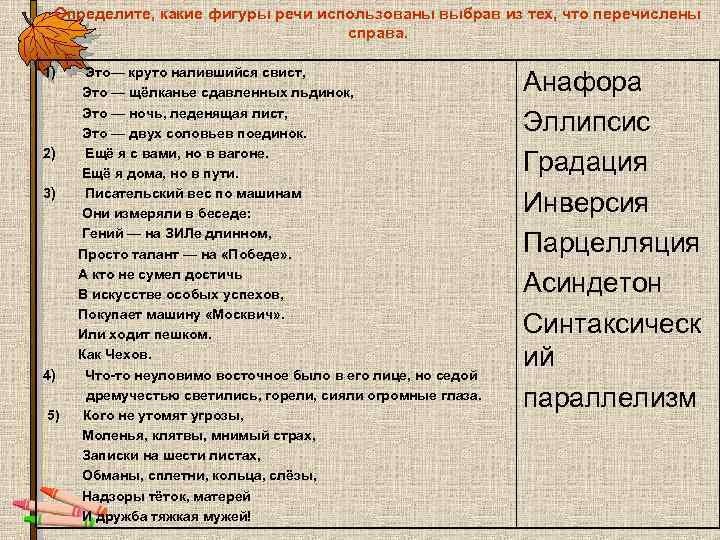 Определите, какие фигуры речи использованы выбрав из тех, что перечислены справа. 1) 2) 3)