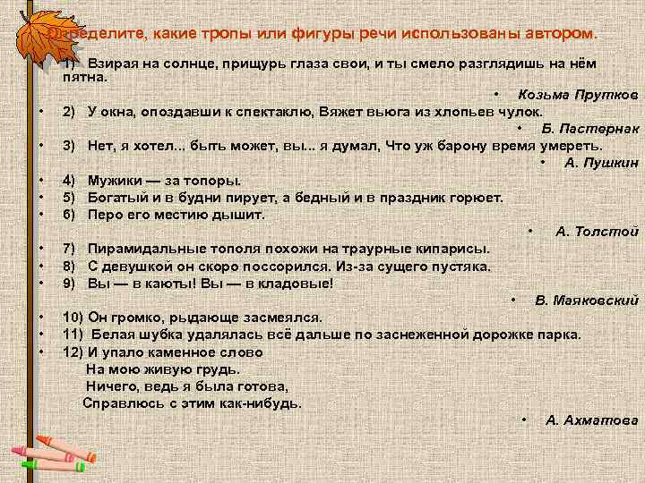 Определите, какие тропы или фигуры речи использованы автором. • • • 1) Взирая на