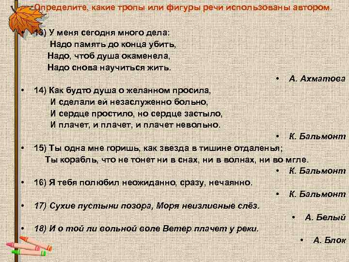 Определите, какие тропы или фигуры речи использованы автором. • 13) У меня сегодня много