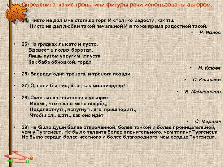 Определите, какие тропы или фигуры речи использованы автором. • 24) Никто не дал мне