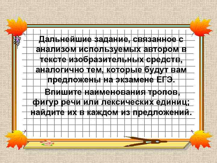 Дальнейшие задание, связанное с анализом используемых автором в тексте изобразительных средств, аналогично тем, которые