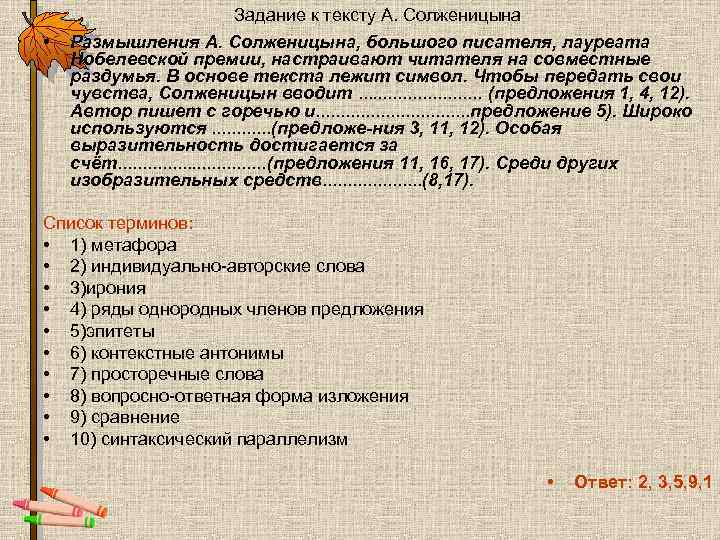  • Задание к тексту А. Солженицына Размышления А. Солженицына, большого писателя, лауреата Нобелевской