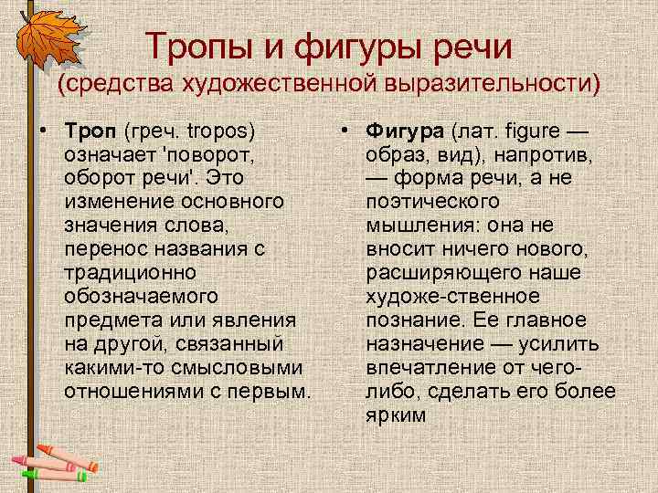 Тропы и фигуры речи (средства художественной выразительности) • Троп (греч. tropos) означает 'поворот, оборот