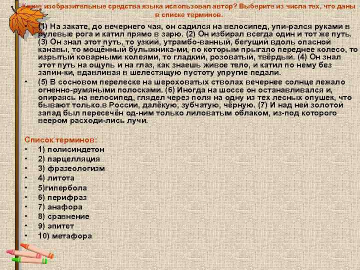Какие изобразительные средства языка использовал автор? Выберите из числа тех, что даны в списке