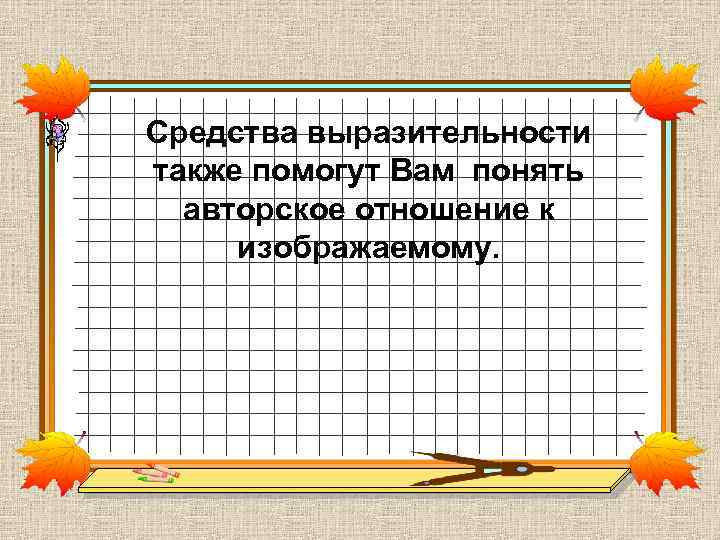 Средства выразительности также помогут Вам понять авторское отношение к изображаемому. 