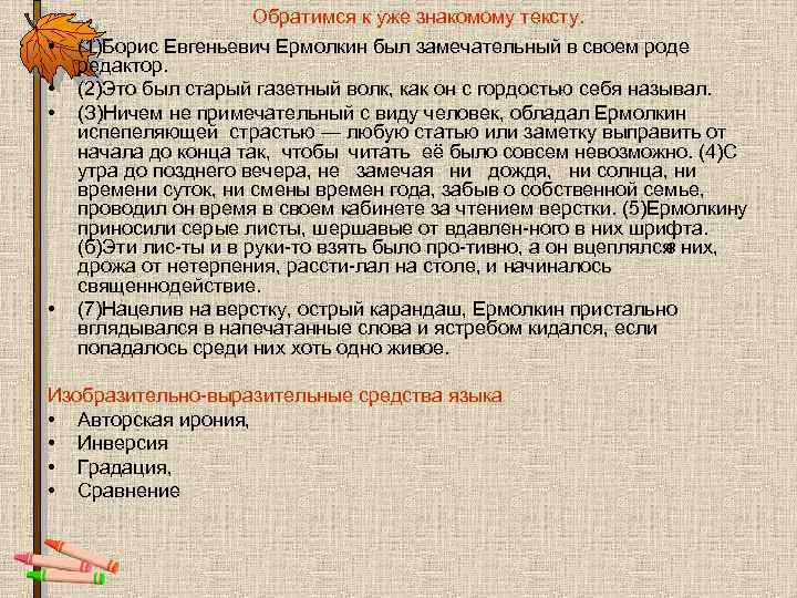  • • Обратимся к уже знакомому тексту. (1)Борис Евгеньевич Ермолкин был замечательный в