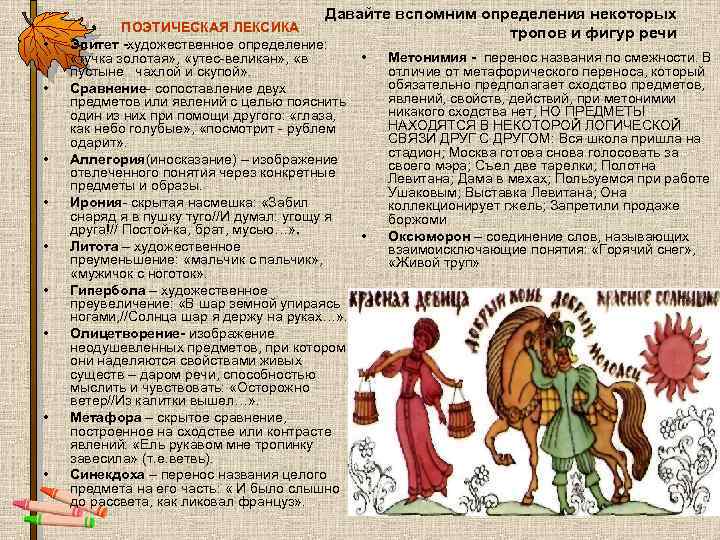  • • • Давайте вспомним определения некоторых тропов и фигур речи • ПОЭТИЧЕСКАЯ