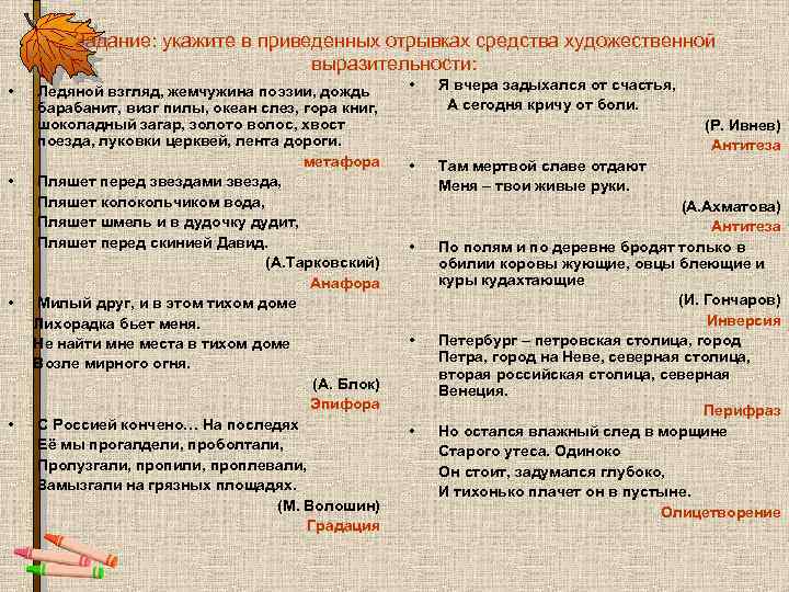 Задание: укажите в приведенных отрывках средства художественной выразительности: • • Ледяной взгляд, жемчужина поэзии,