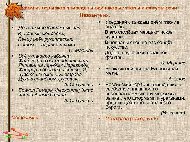 В каждом из отрывков приведены одинаковые тропы и фигуры речи. Назовите их. • Усердней