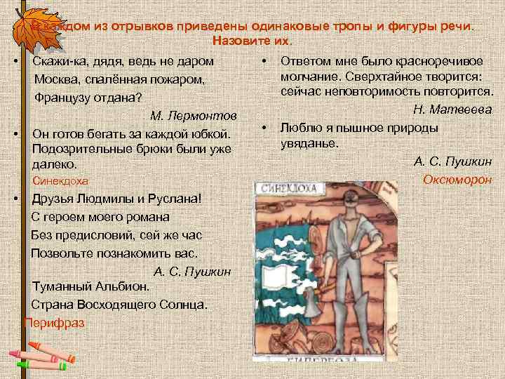 В каждом из отрывков приведены одинаковые тропы и фигуры речи. Назовите их. • •