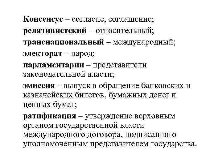 Консенсус – согласие, соглашение; релятивистский – относительный; транснациональный – международный; электорат – народ; парламентарии