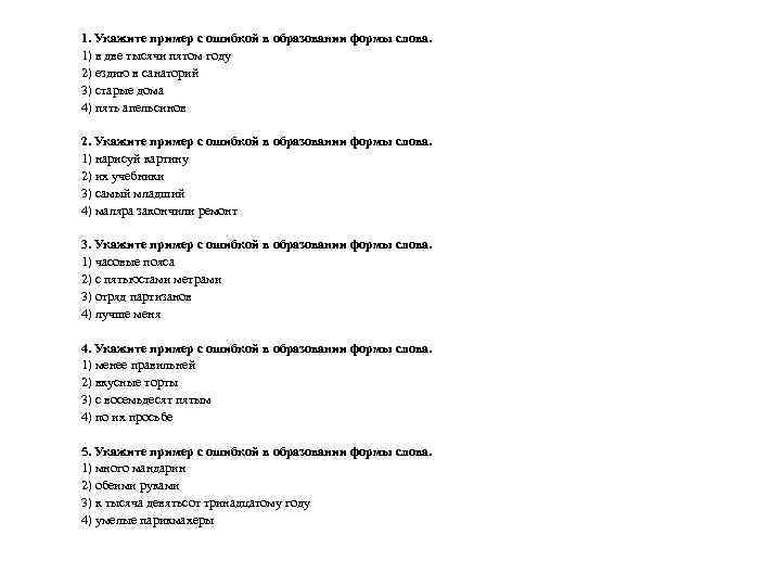 1. Укажите пример с ошибкой в образовании формы слова. 1) в две тысячи пятом