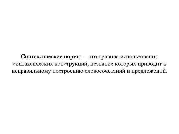 Синтаксические нормы - это правила использования синтаксических конструкций, незнание которых приводит к неправильному построению