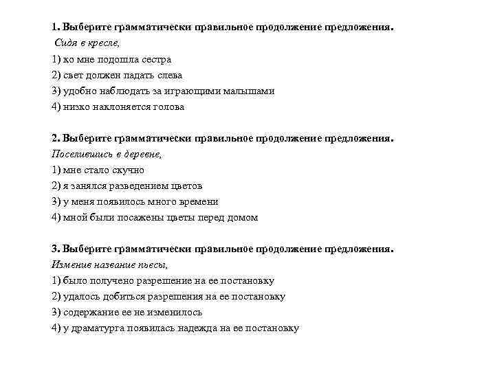 1. Выберите грамматически правильное продолжение предложения. Сидя в кресле, 1) ко мне подошла сестра