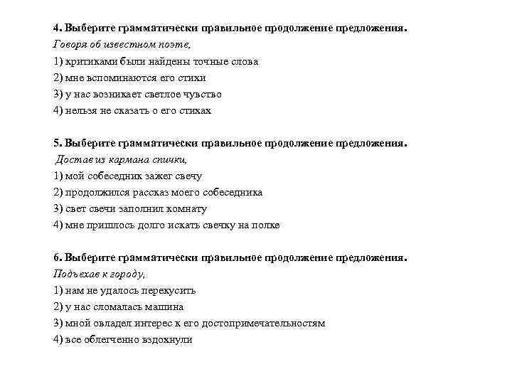 4. Выберите грамматически правильное продолжение предложения. Говоря об известном поэте, 1) критиками были найдены