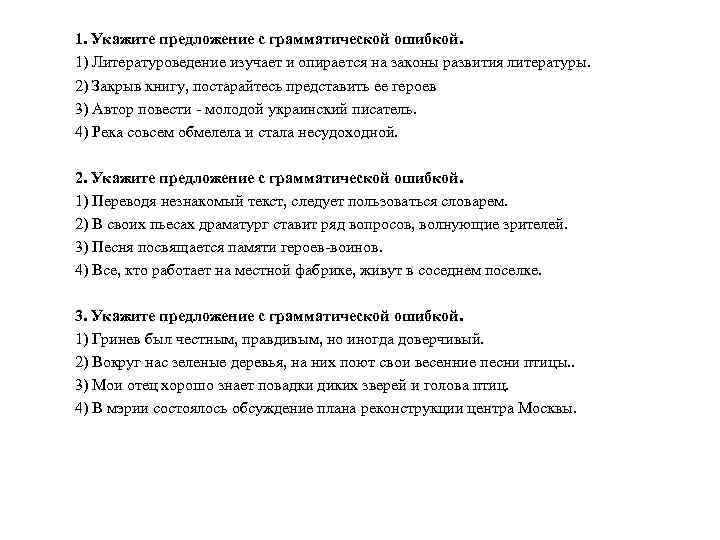 1. Укажите предложение с грамматической ошибкой. 1) Литературоведение изучает и опирается на законы развития