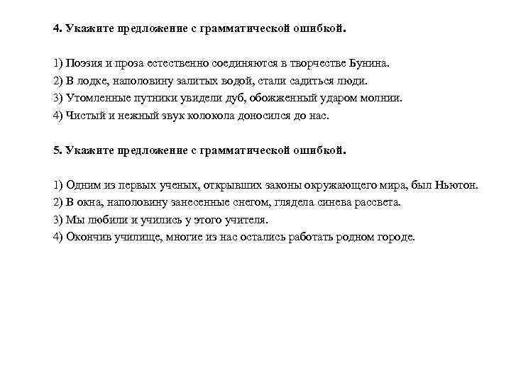 4. Укажите предложение с грамматической ошибкой. 1) Поэзия и проза естественно соединяются в творчестве